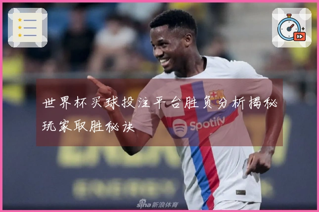 世界杯买球投注平台胜负分析揭秘玩家取胜秘诀
