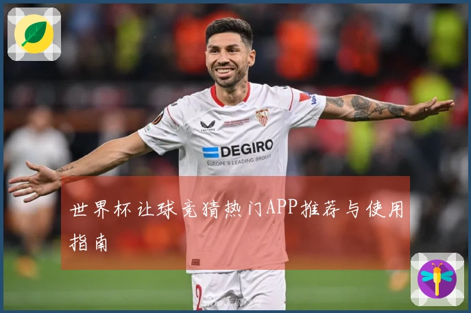 世界杯让球竞猜热门APP推荐与使用指南