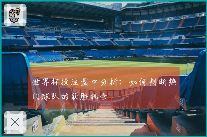 世界杯投注盘口分析：如何判断热门球队的获胜机会